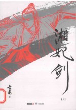 古龙精品集插画本 湘妃剑 上