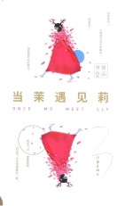 当茉遇见莉 签名本