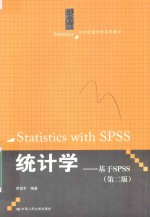 21世纪统计学系列教材 统计学 基于SPSS 第2版