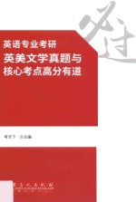 英语专业考研 英美文学真题与核心考点高分有道