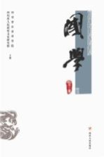 国学 第3集