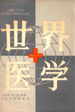世界医学 1984年 第2卷 第1期