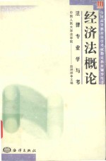 全国高等教育自学考试指定教材辅导用书 法律专业学与考 经济法概论
