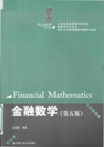 21世纪保险精算系列教材 金融数学 第5版