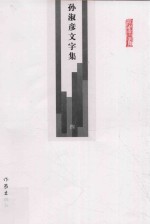 孙淑彦文字集 第4册 文学 2 茶三酒四