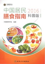 中国居民膳食指南 2016版 科普版