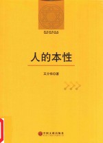 人的本性