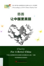 慈善,让中国更美丽 第三届中国公益慈善项目交流展示会名人名言撷英
