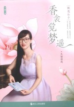 香衾觉梦遥 王丽诗选