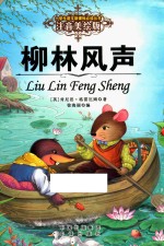 语文新课标必读丛书 柳林风声 注音美绘版