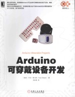 Arduino可穿戴设备开发