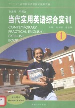 当代实用英语综合实训 1 = CONTEMPORARY APPLIED ENGLISH EXERCISE BOOK 1