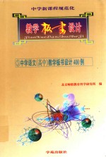 中学新课程规范化教学板书设计 3 中学语文(高中)教学板书设计400例