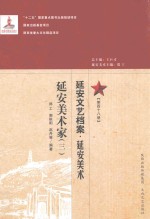 延安文艺档案 延安美术 第48册 延安美术家 3