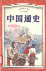 中国通史 魏晋南北朝