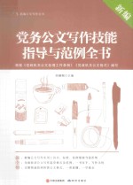 新编党务公文写作技能指导与范例全书