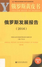 俄罗斯发展报告 2016版
