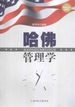 哈佛管理学 超值白金典藏版