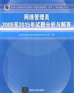 2009-2015年试题分析与解答 网络管理员