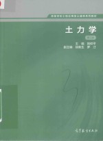 高等学校工程应用型土建类系列教材 土力学 第3版