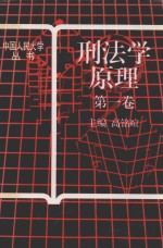 刑法学原理 第1卷