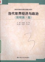 高校思想政治理论课重点教材 当代世界经济与政治 简明第3版