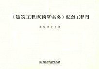 《建筑工程概预算实务》配套工程图