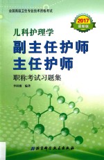 副主任护师 主任护师职称考试习题集 儿科护理学
