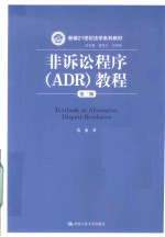 新编21世纪法学系列教材 非诉讼程序(ADR)教程 第3版