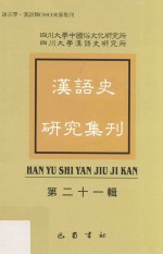 汉语史研究集刊 第21辑