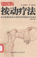 中医推拿按动疗法