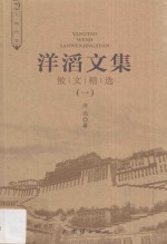 洋滔文集 散文精选 1