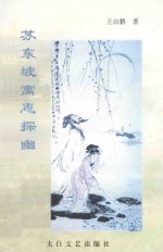 苏东坡寓惠探幽