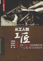 从工人到工匠 成为大国工匠的自我重塑之路
