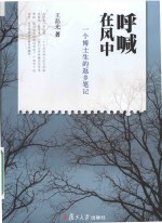 呼喊在风中 一个博士生的返乡笔记