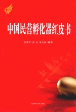 中国民营孵化器红皮书