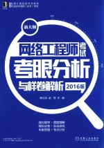网络工程师考试 考眼分析与样卷解析 2016版