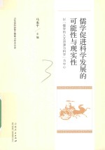 儒学促进科学发展的可能性与现实性 以“儒学的人文资源与科学”为中心