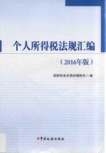 个人所得税法规汇编 2016版