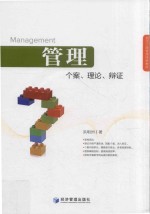 管理 个案理论辩证