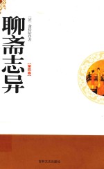 聊斋志异 第4卷