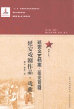 延安文艺档案 延安戏剧 第10册 延安戏剧作品 戏曲 3