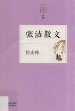 张洁散文 捡麦穗