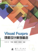 Visual Foxpro课程设计案例精选