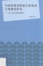 中国管理者职业生涯成功主观感受研究 基于适应性的视角