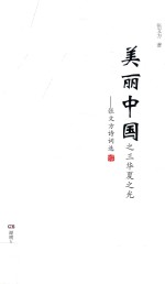 美丽中国 3 华夏之光 张文方诗选