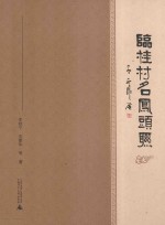 临桂村名凤头联