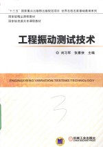 工程振动测试技术