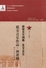 延安文艺档案 延安音乐 第24册 延安音乐作品 秧歌剧 3