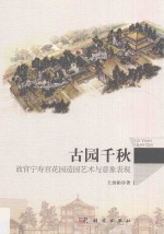 古园千秋 故宫宁寿宫花园造园艺术与意象表现